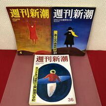 あ45-013 週刊新潮 まとめ 合計8冊（1997年5冊.1998年3冊）_画像3