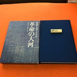 あ49-022 創価学会四十五年史 革命の大河 上藤和之・大野靖之 編 聖教新聞社（書き込み有り）