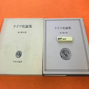 あ49-023 ドイツ史論集 林 健太郎 中央公論社（個人印有り）