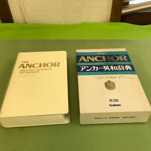 あ48-012 アンカー英和辞典 昭和62年発行/書き込み、汚れあり