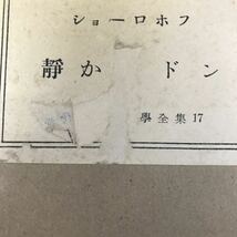 あ46-010 【不揃いまとめ】現代世界文學全集26冊 新潮社 外箱に破れ、書籍に破れ、折れ、月報のない巻もございます_画像9