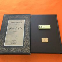 あ51-001 人類の知的遺産 47 ダーウィン 講談社_画像1
