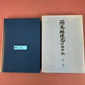 あ50-015 簡易郵便局のあゆみ 第一巻 背表紙、目立つ色褪せ有り