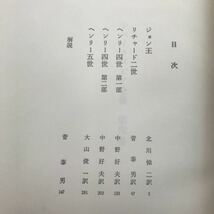 あ46-013 シェイクスピア全集4 史劇Ⅰ 筑摩書房 月報、印あり_画像3