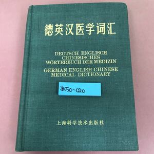 あ50-020 徳英漢医学辞典 
