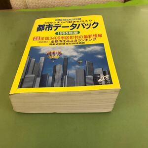 あ48-015 都市データパック 1995年版 東洋経済