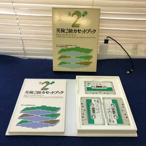 あ52-012 実用英語検定 英検2級カセットブック 日本英語教育協会編 テキストに書き込みあり