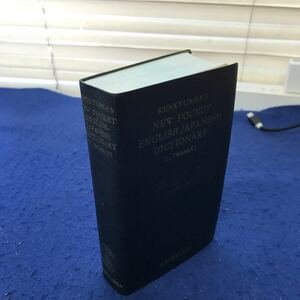 あ52-022 研究社 新ポケット英和辞典