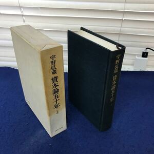 あ52-027 宇野弘蔵 資本論五十年（上） 法政大学出版局 巻頭に印、線引き、書き込み相当あり