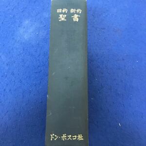 あ52-028 旧約 新訳 聖書 ドン・ボスコ社 インデックス、巻末に塗り潰し、シワや折れ、書き込みあり