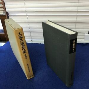 あ52-036 大塚久雄著作集 第四巻 資本主義社会の形成Ⅰ 岩波書店 巻頭に印、月報に線引き、印あり