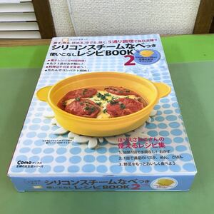 あ48-039 シリコンスチームなべつき 使いこなしレシピBOOK2 主婦の友社/シリコンなべ未開封/