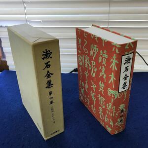 あ52-051 漱石全集 第四巻 三四郎 それから 門 岩波書店 外箱に潰れあり