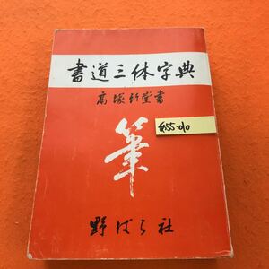 あ55-010 書道 三体字典 高塚竹堂 書 （書き込み 押印 水焼け等有り）