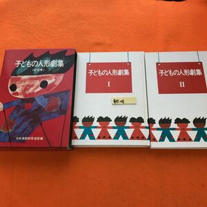 あ55-011 子どもの人形劇集 日本演劇教育連盟編 国土社（2巻セット）