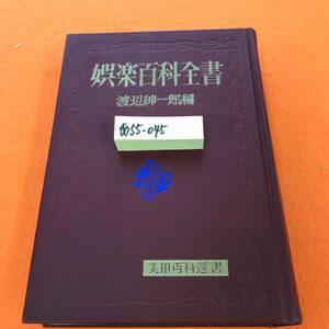 あ55-045 実用百科 娯楽百科全書 渡辺紳一郎 編 記名塗りつぶし有り