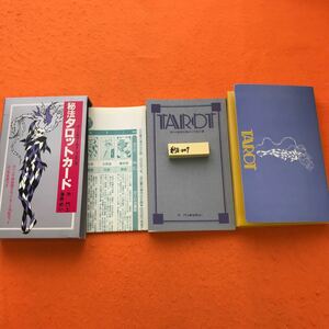 あ58-007 秘宝 タロットカード ギリシア神話調カード78枚セット 占い早見表つき 沖 門土 海界めい 実業之日本社