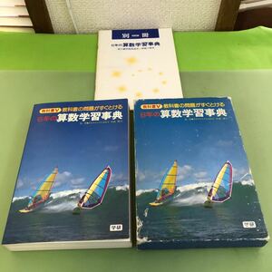 あ57-005 教科書Ⅴ 6年の算数学習事典 教科書の問題がすぐとける 学研/汚れ、折り目、ページ割れあり 