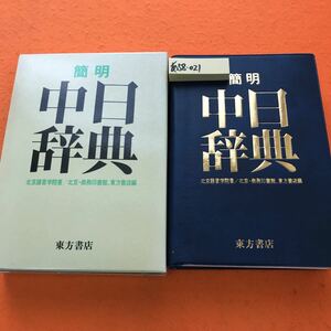 あ58-021 簡明 中日辞典 東方書店