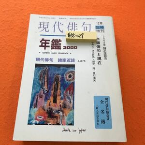 あ58-029 現代俳句年鑑 2000年版 現代俳句協会