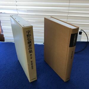 あ56-023 宇野弘蔵著作集 第六巻 資本論の経済学 岩波書店 月報あり 印あり