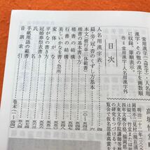 あ58-044 書道三体字典 日用版（改訂新版）高塚竹堂書 野ばら社（表紙、本体 多少の墨汚れ有り）_画像4