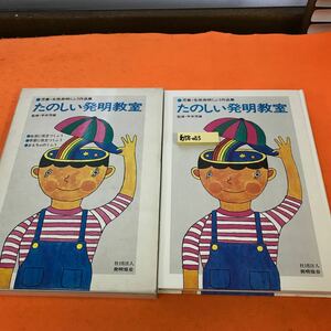 あ58-053 たのしい発明教室 監修・宇井芳雄 社団法人発明協会