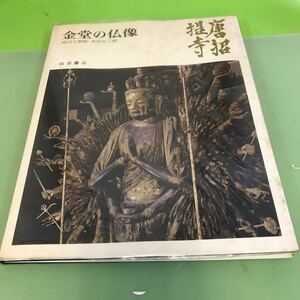 あ57-026 唐招提寺 金堂の仏像 奈良の寺 19 /書き込み、汚れあり