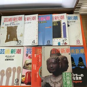 あ61-003 芸術新潮1986~1990年、2009年 合計10冊まとめ 表紙破れ ページ切り抜き有り