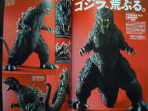 怪獣大進撃The Modeling of GODZILLA(ゴジラ生誕60周年記念'14)酒井ゆうじ,山田卓司,寒河江弘~バンダイ,ガレージキット,模型~昭和東宝特撮_画像9