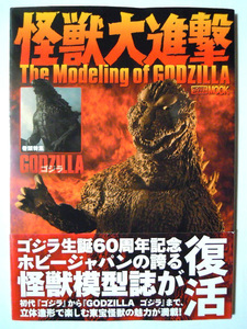 怪獣大進撃The Modeling of GODZILLA(ゴジラ生誕60周年記念'14)酒井ゆうじ,山田卓司,寒河江弘~バンダイ,ガレージキット,模型~昭和東宝特撮