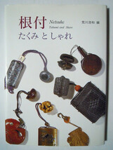 根付～たくみとしゃれ(荒川浩和・編'95)彫刻芸術,印籠,たばこ入れ,高円宮憲仁親王殿下,象牙,琥珀,人形,郷コレクション,Jファンダーレン…_画像1