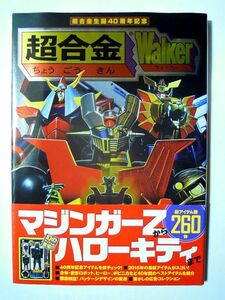 超合金Walker~マジンガーZからハローキティまで(ポスター&帯付/KADOKAWA'15)ポピー~バンダイ昭和アニメ特撮おもちゃ玩具70年代商品カタログ