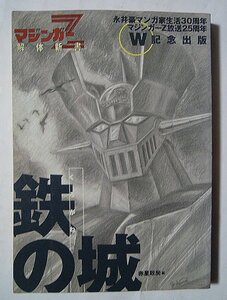 マジンガーZ解体新書~鉄の城~永井豪マンガ家生活30周年マジンガーZ放送25周年W記念出版('98)巻頭折込カルビーカード全種完全掲載/機械獣…