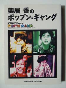 奥居香のポップン・ギャング('92)TBSラジオ~パックインミュージック21,ポップンルージュ;ゲスト対談,リスナー投稿…/プリンセスプリンセス