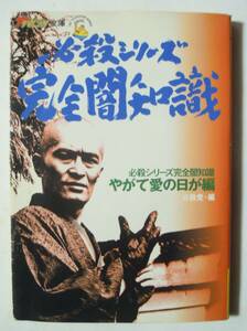 必殺シリーズ完全闇知識~やがて愛の日が編(ザテレビジョン文庫'01)必殺党編:京極夏彦,山田誠二,酒井信行/必殺仕掛人,からくり人,仕置人ほか