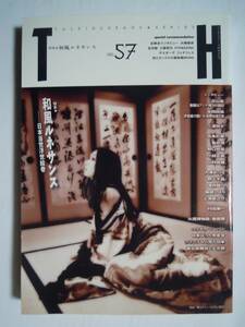 TH(トーキングヘッズ叢書№57)特集 和風ルネッサンス日本当世浮世絵巻～空山基,寺岡政美,三浦悦子,谷敦志,真条彩華,亀井潤,村田兼一,春画…