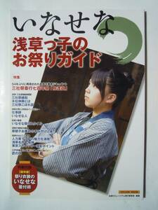 いなせな浅草っ子のお祭りガイド(2012年改訂版※綴込み特別付録:祭り衣裳のいなせな着付術)三社祭,舟渡御,お神輿,半纏,ふんどし,手拭など…