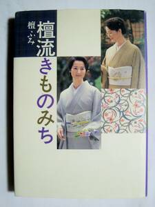 檀ふみ 檀流きものみち(世界文化社'01)着物写真集～家庭画報掲載+書き下ろし/京友禅,加賀友禅,志村ふくみ,久留米絣,阿波しじら,紬,染め,織