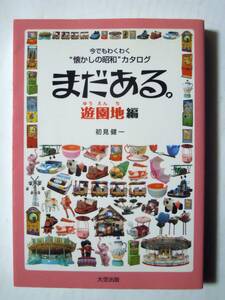 まだある。遊園地編~今でもわくわく“懐かしの昭和”カタログ(初見健一'09)浅草花やしき,としまえん,ジェットコースター,ゴーカート,観覧車