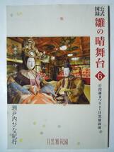 公式図録 雛の晴舞台6~百段雛まつりaｔホテル目黒雅叙園/瀬戸内ひな紀行('15)おひなさま人形,御殿飾り,ミニチュア,日本玩具博物館…_画像1