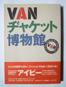 VANヂャケット博物館(※VANステッカー2種付'93)60年代~70年代男性IVYアイビーファッション;石津謙介,ブレザー,ポスター,ノベルティなど