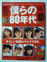 僕らの80年代~平凡Special 1985/青春はじけるアイドル全盛時代へタイムトラベル!('20)斉藤由貴,南野陽子,荻野目洋子,本田美奈子,松本隆ほか_画像1