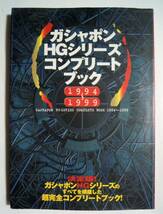 ガシャポンHGシリーズ・コンプリートブック1994～1999バンダイベンダー事業部カプセル玩具:ウルトラマン,スーパーロボットアニメ,ロボコン_画像1