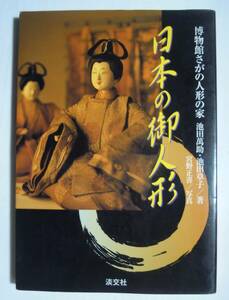 日本の御人形(博物館さがの人形の家 池田萬助・池田章子/著・宮野正喜/写真'00)お雛様,衣裳,嵯峨,御所,加茂,竹田,からくり郷土…工芸玩具