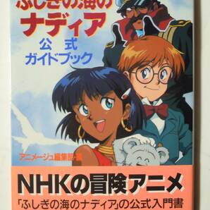 ふしぎの海のナディア公式ガイドブック(アニメージュ編集部編)NHKテレビアニメ:庵野秀明,前田真宏,貞本義行,田中達之,鈴木俊二~設定資料集の画像1