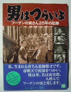 男はつらいよフーテンの寅さん25年の足跡(廣済堂出版'95)渥美清主演松竹映画シリーズ;山田洋次,倍賞千恵子,吉岡秀隆,葛飾柴又,マドンナ女優