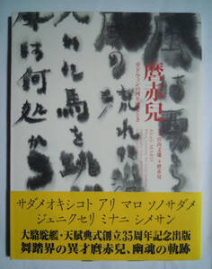 麿赤兒ガドウィンの河を渡るとき(写真宮内文雄'07※激しい季節第12号+チラシ付)大駱駝艦天賦典式35周年;暗黒舞踏撮り下し写真集/AD長友啓典