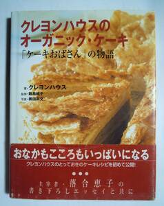 クレヨンハウスのオーガニック・ケーキ「ケーキおばさん」の物語(監修飯島純子'00)かぼちゃのタルト,アソートクッキー,シフォンパイ,ダミエ