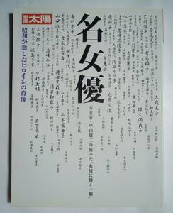 名女優~昭和が恋したヒロインの肖像/写真家早田雄二が撮った“永遠に輝く一瞬”(別冊太陽'00)日本映画テレビ:若尾文子,佐久間良子,大原麗子